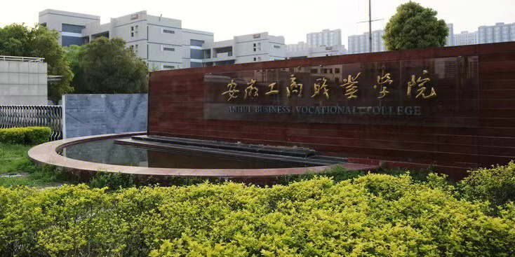 安徽工商职业学院logo图片
