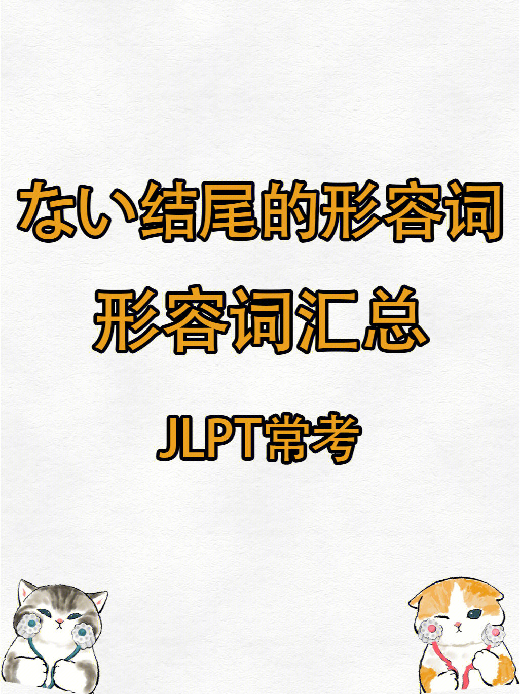 日语考试干货ない结尾的形容词