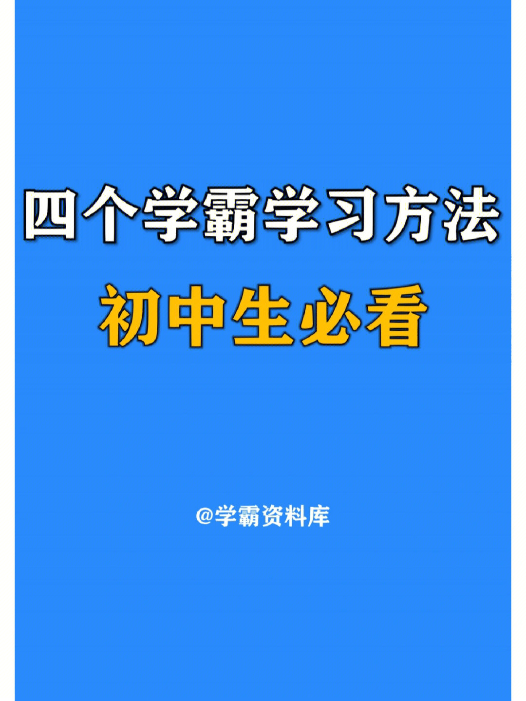 四个学霸学习方法初中生必看