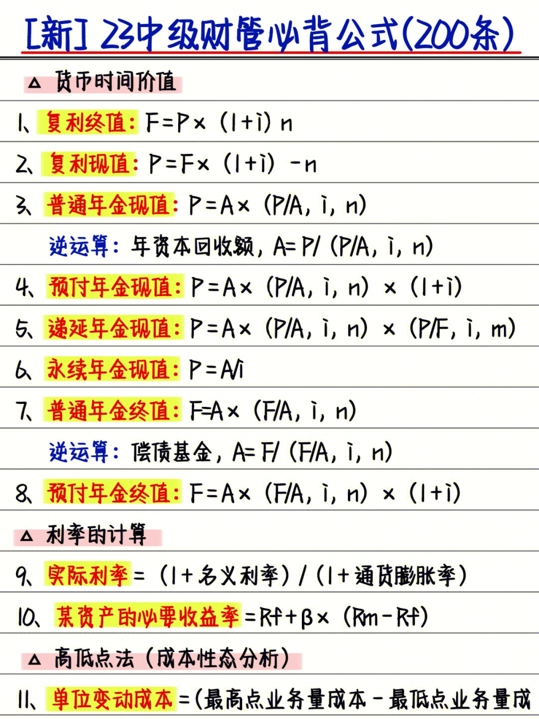 中级会计提分神器73200个财管公式都在这里