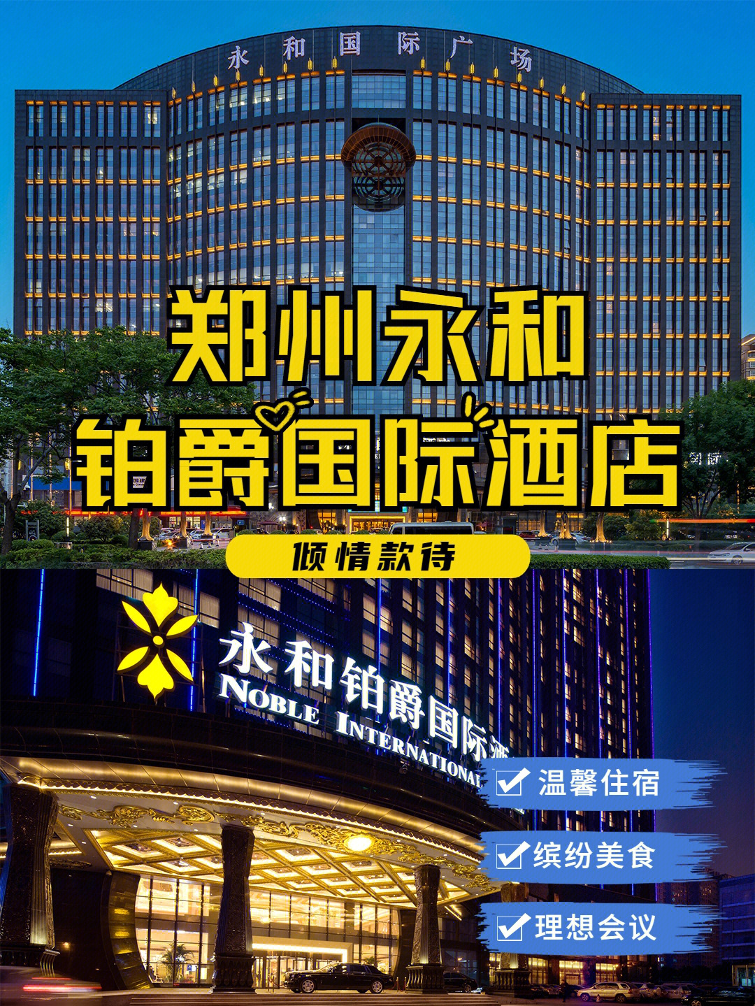 郑州永和铂爵国际酒店图片