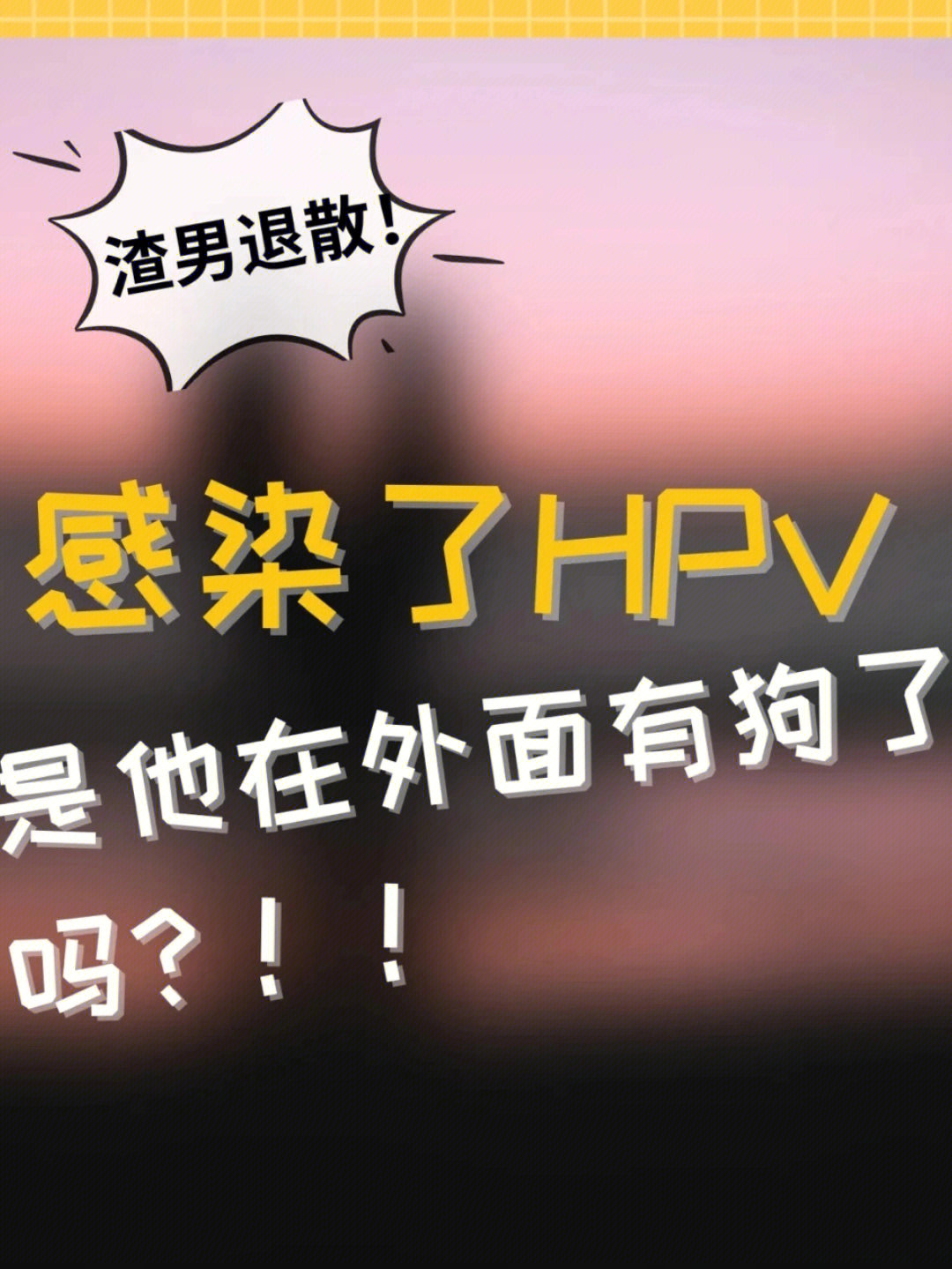 重庆九价感染了hpv是他在外面有狗了