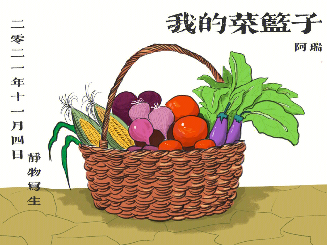 静物写生儿童美术蔬菜水果菜篮子创意绘画