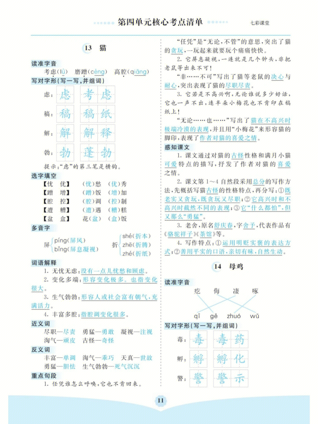 四年级下册语文部编版人教版四单元考点清单