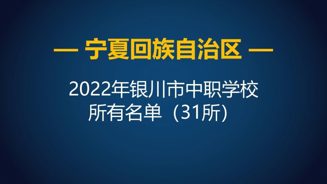 2022年宁夏银川市中等职业学校所有名单