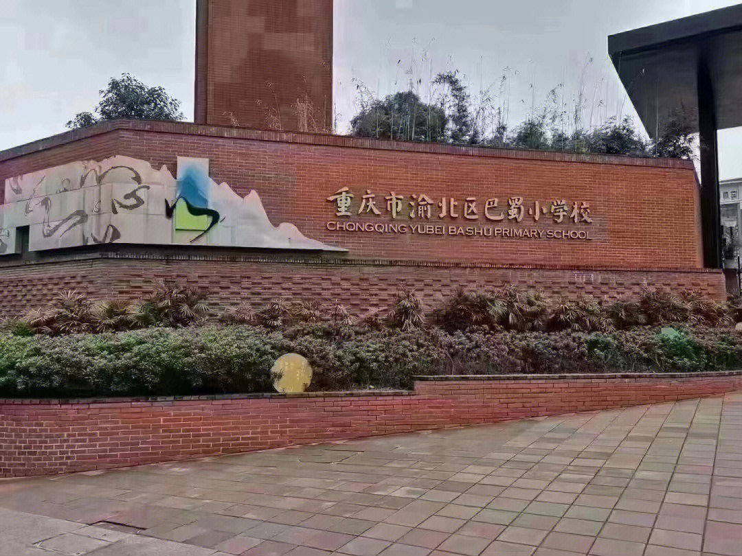 巴蜀小学两江分校图片