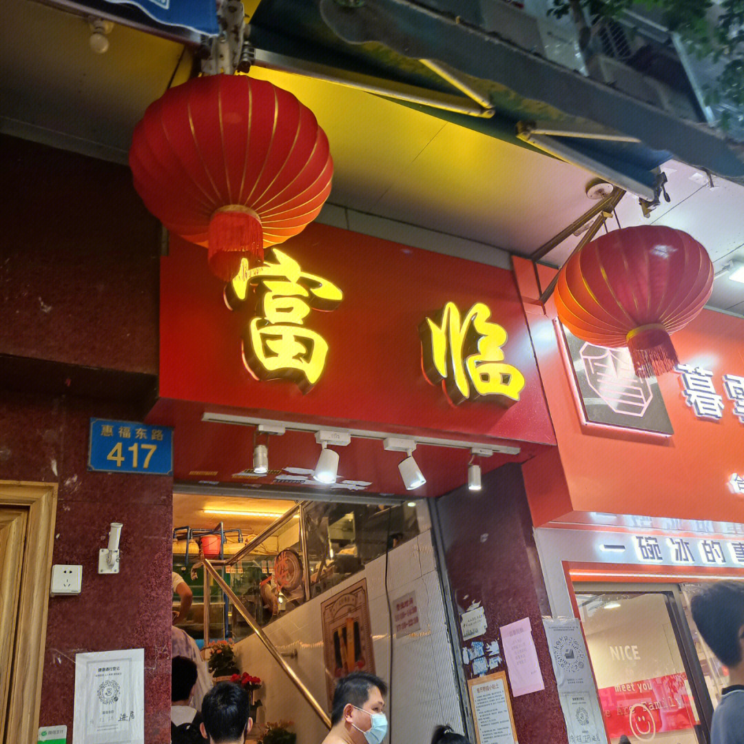 富临食府 惠福东路图片