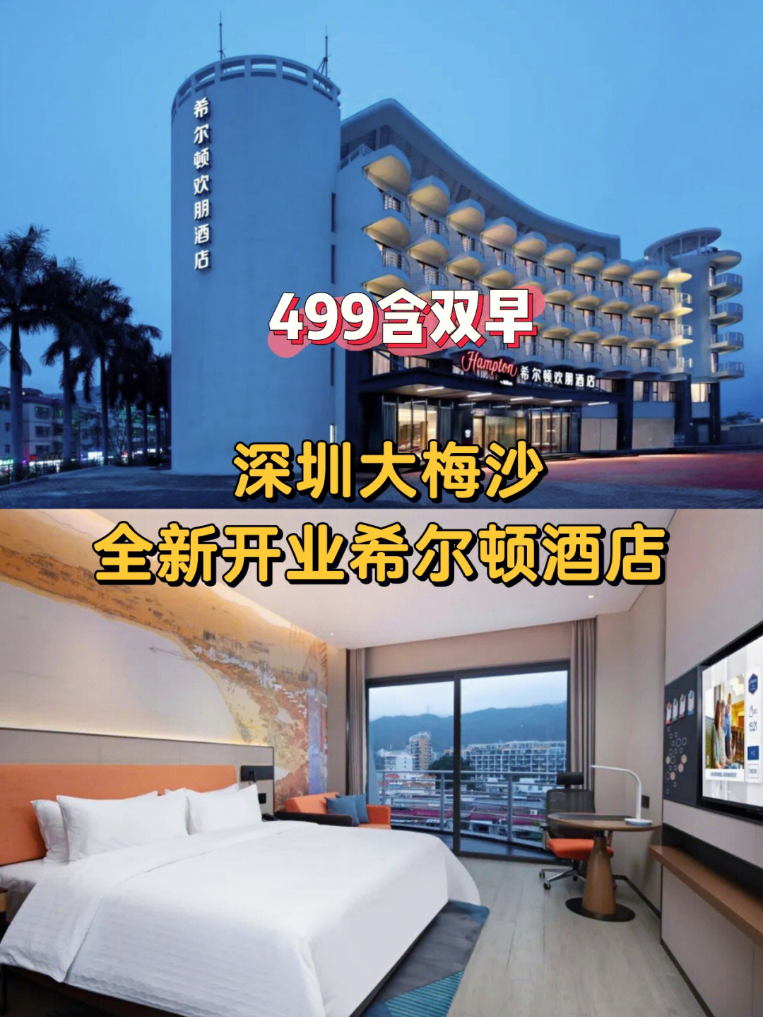 全新开业73国际品牌深圳大梅沙希尔顿酒店