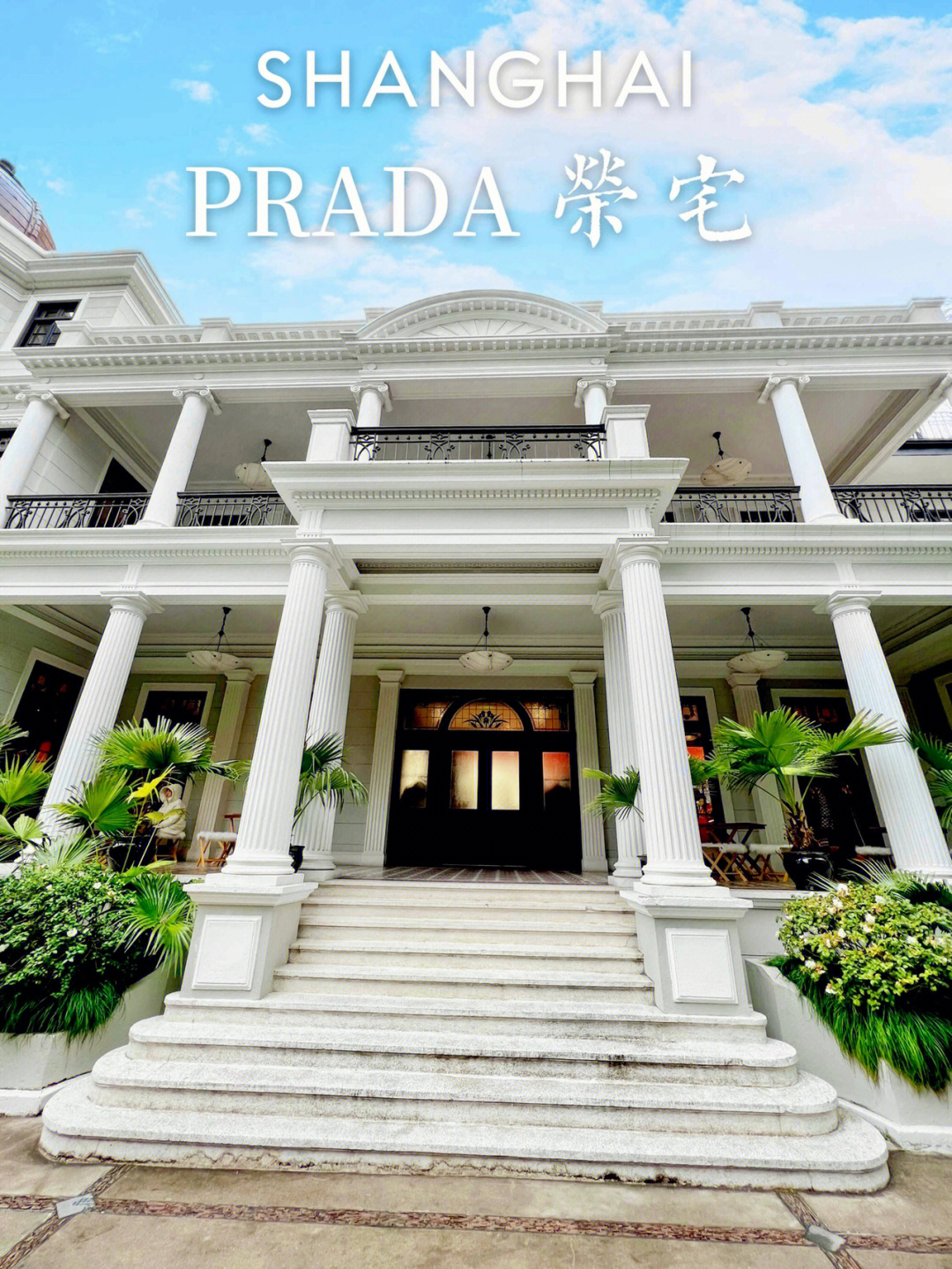 上海荣府老宅prada图片