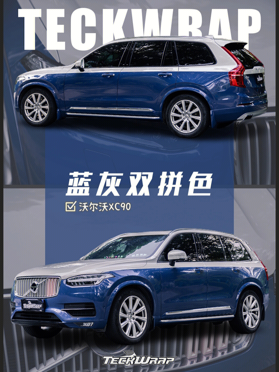 沃尔沃xc90双拼改色图片