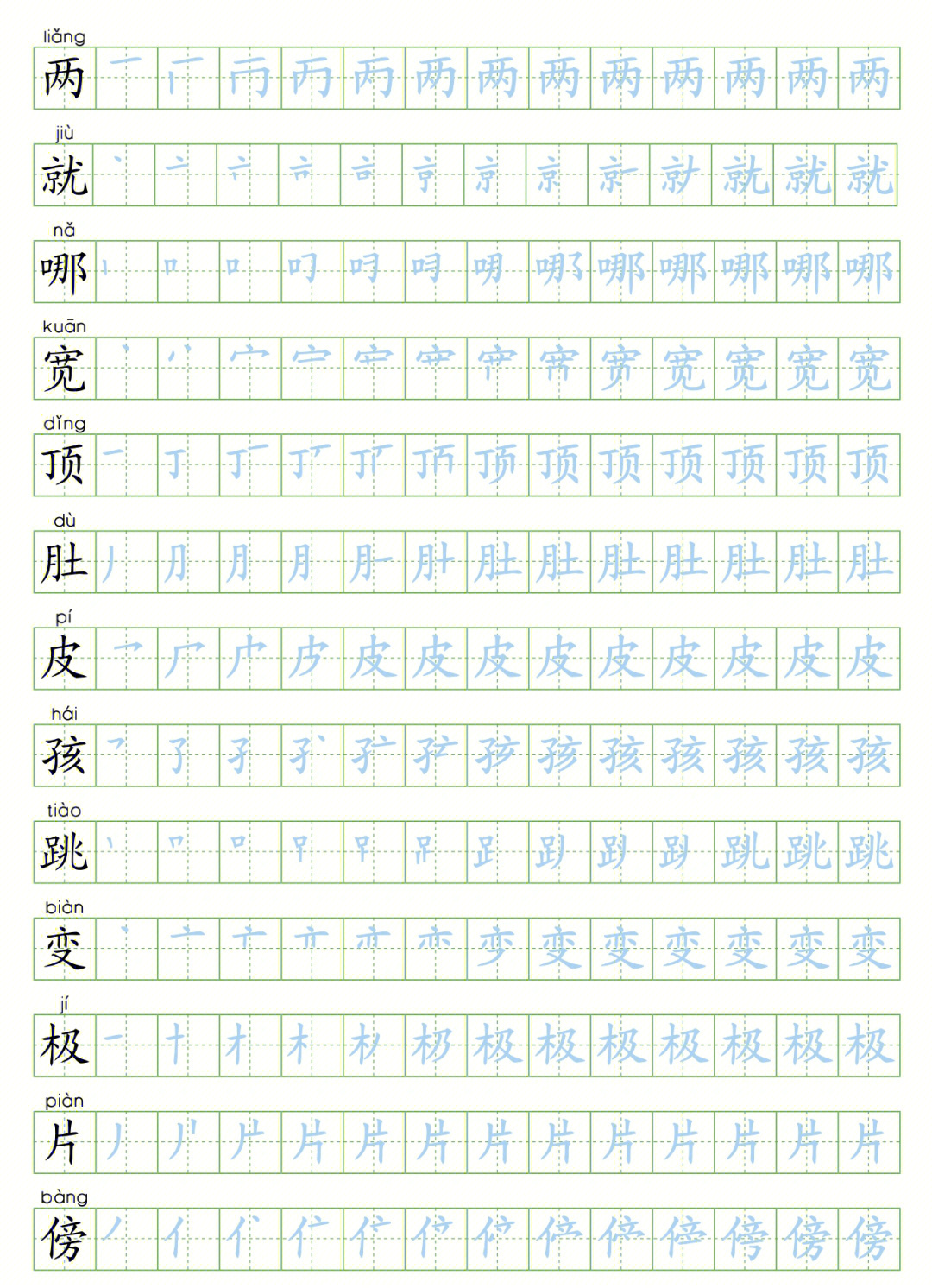 人教版二年级语文上写字表生字字帖(1)