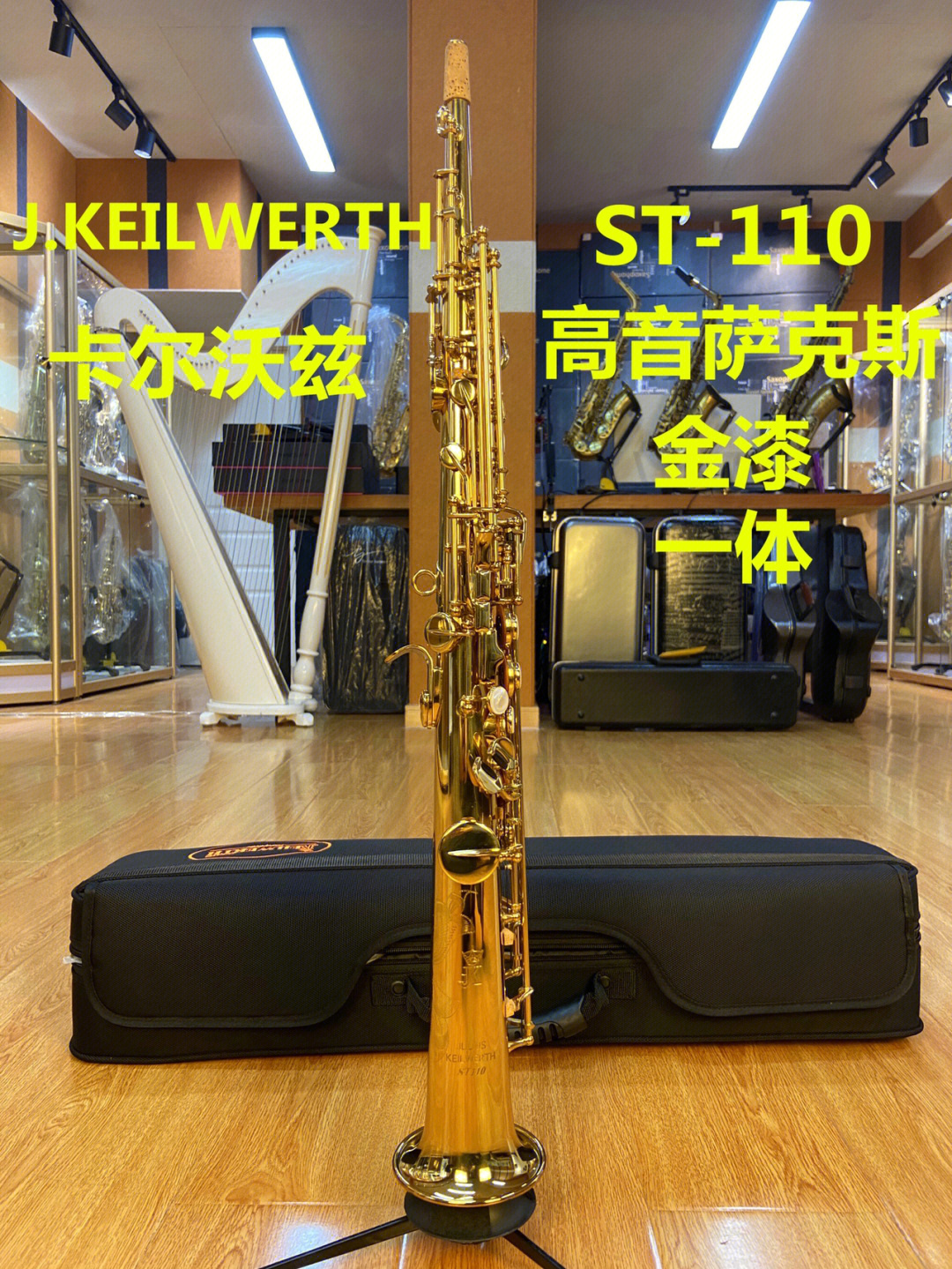 jkeilwerth卡尔沃兹st110高音一体萨克