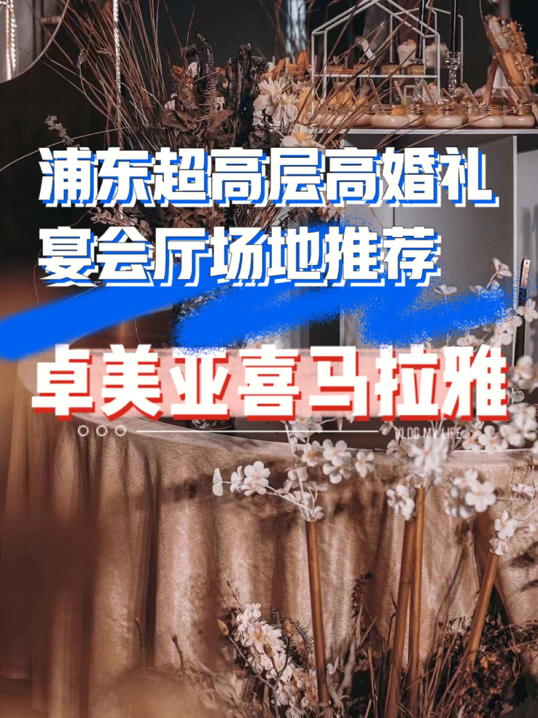 卓美亚喜马拉雅浦东大型宴会厅婚礼场地