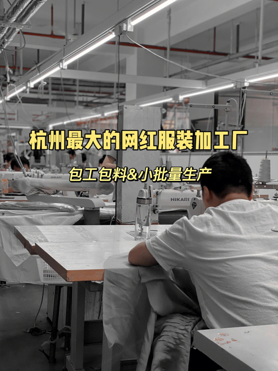 杭州最大的网红服装加工厂承接小批量订单