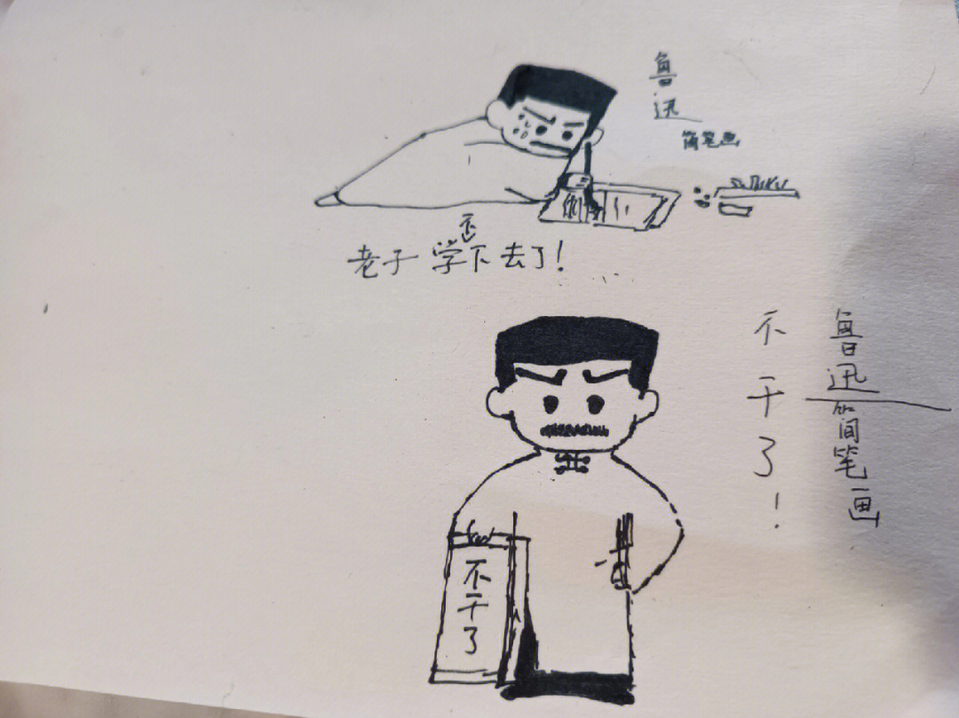 学着大佬们画鲁迅简笔画和鲁迅立牌