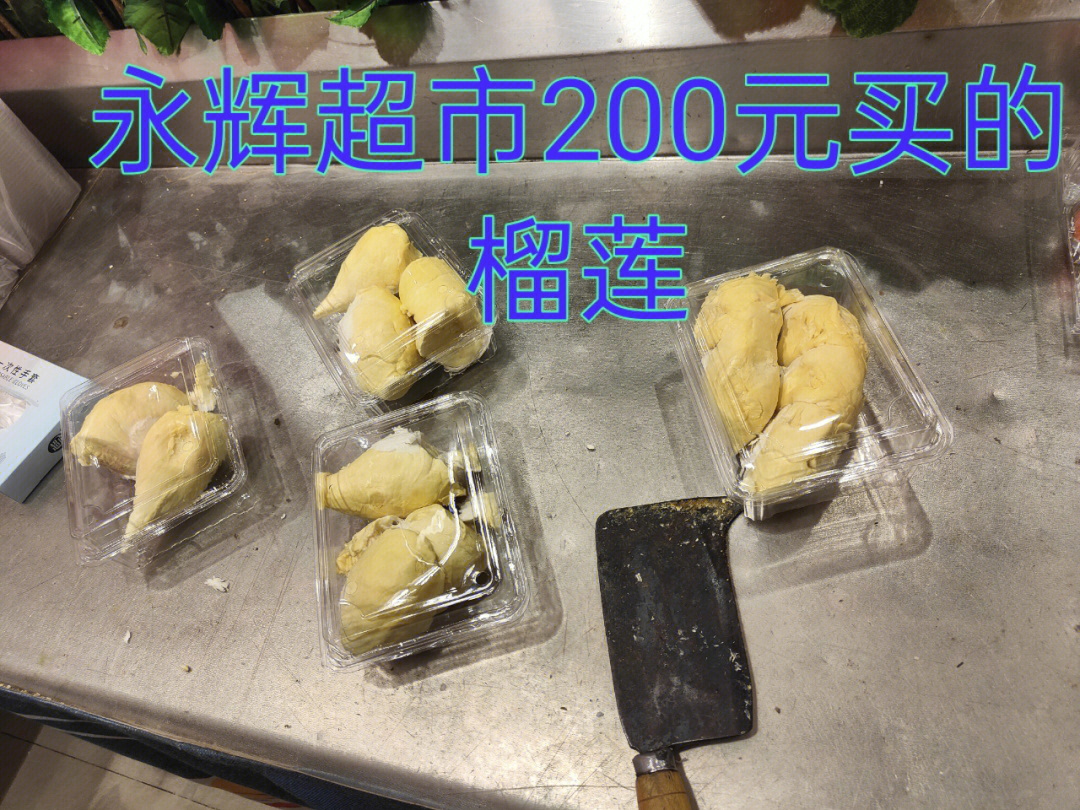 永辉超市200元买的榴莲