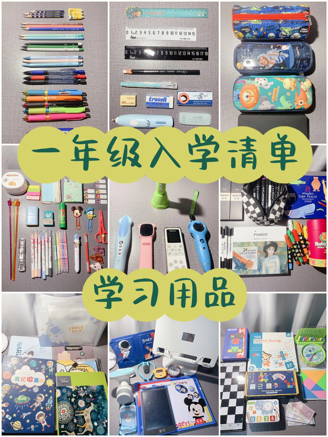 一年级小学生入学清单常用学习用品73