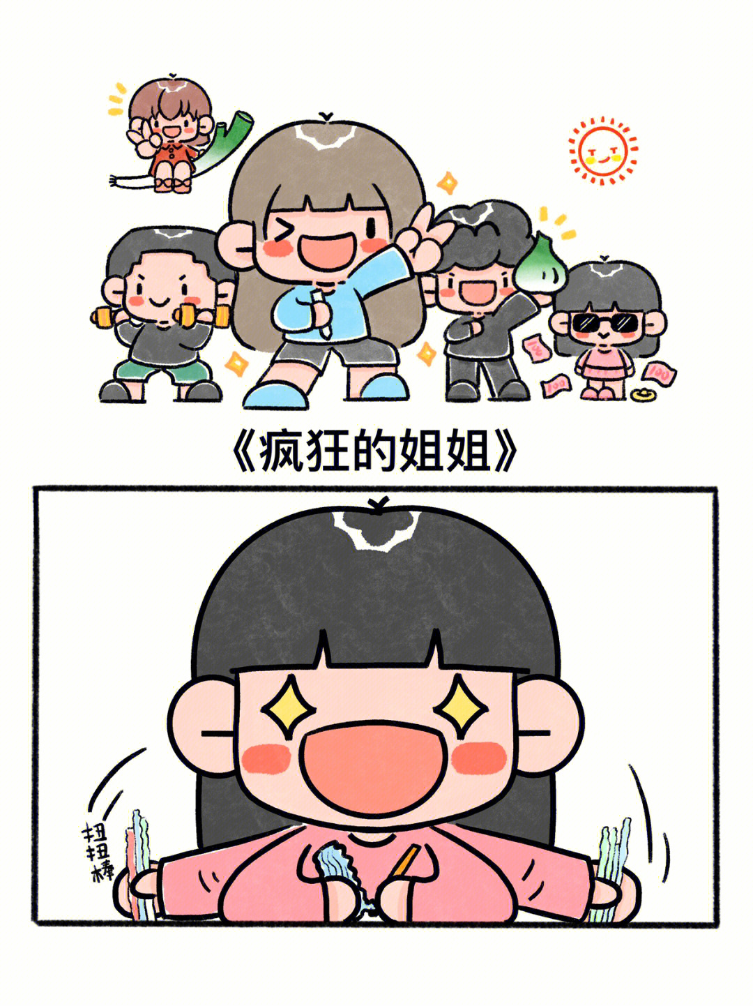 疯狂的姐姐漫画