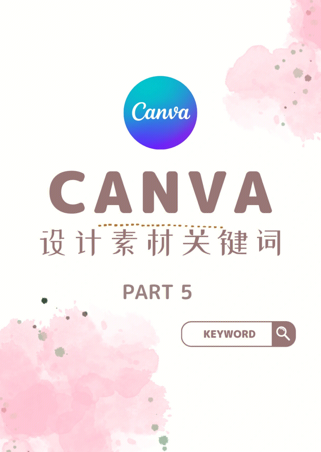 关键词分享5canva可画海量素材怎么找71