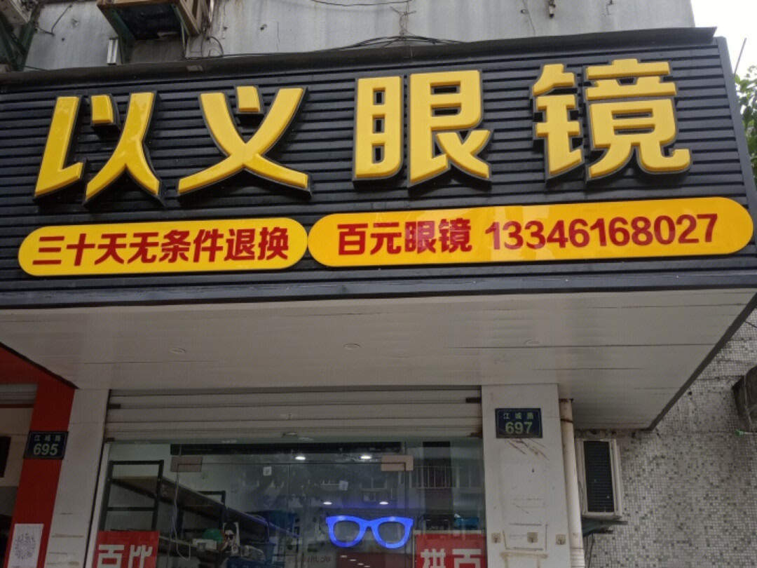 多想找一家性价比高的眼镜店,兜兜转转好多天,经过反复比较好多家眼镜