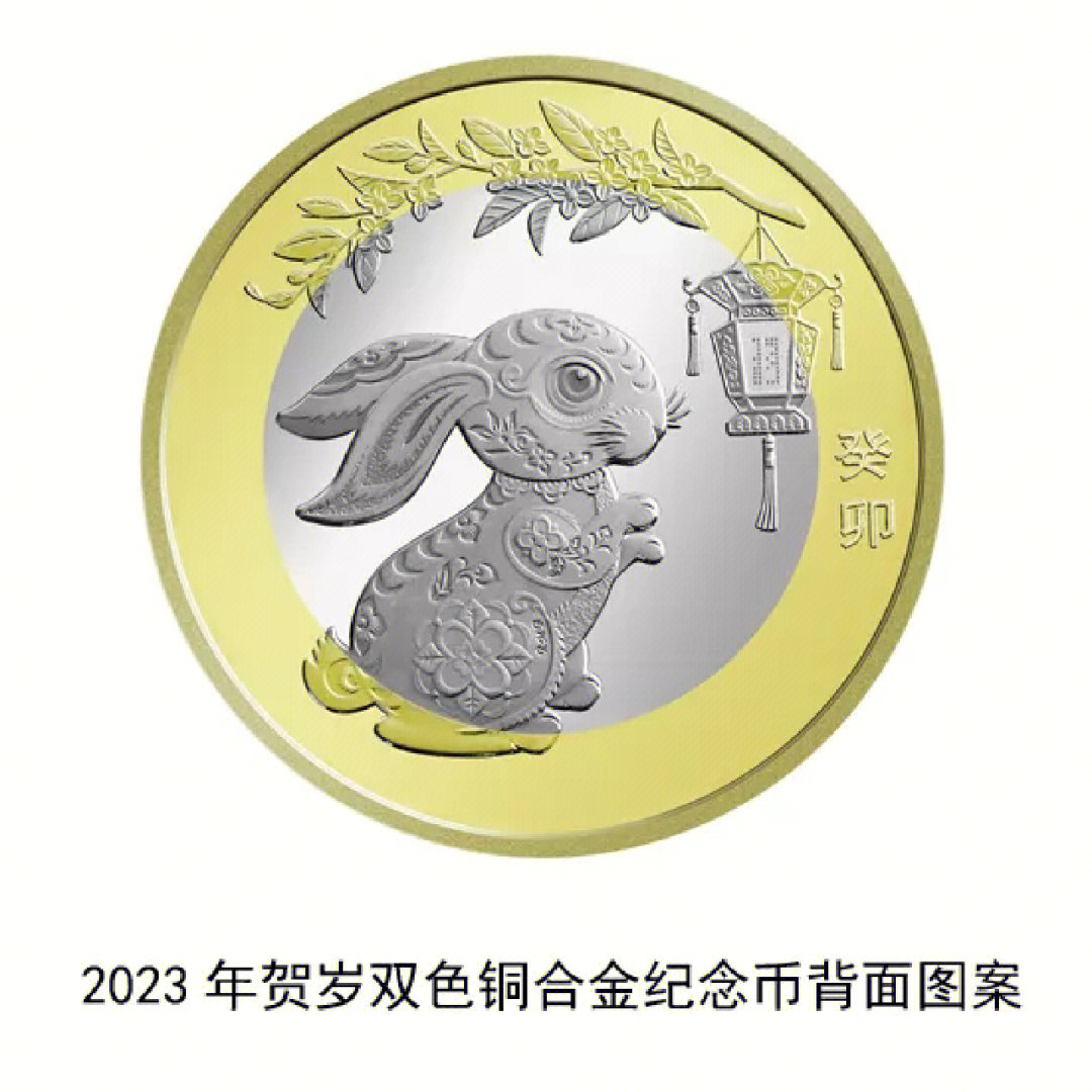 2023年兔年纪念币贺岁金银纪念币