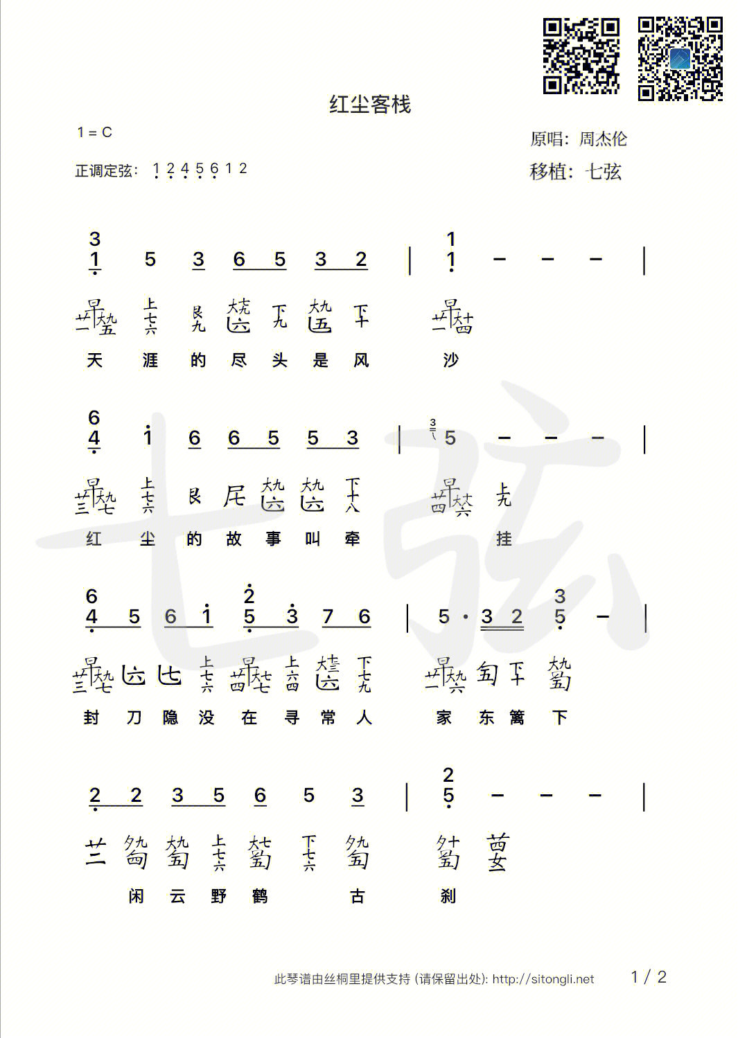 红尘客栈原唱移植古琴谱