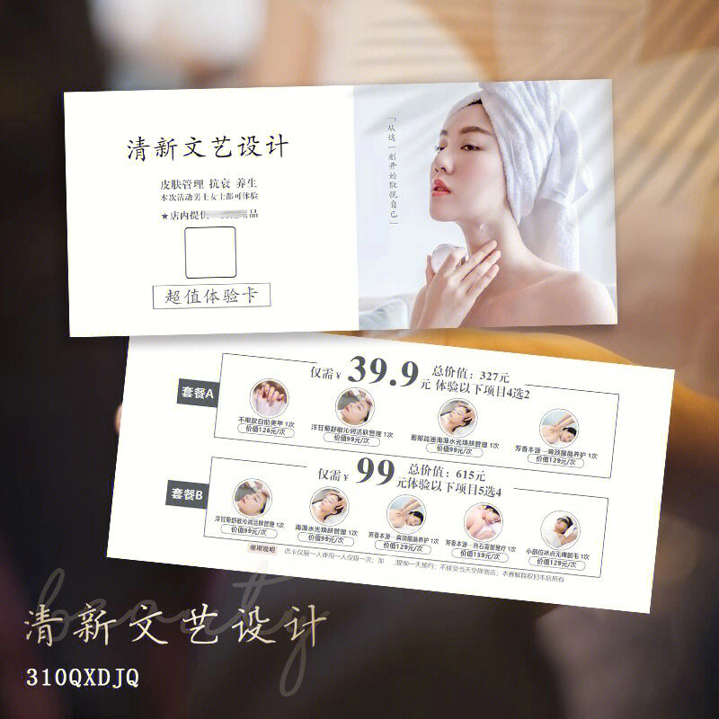 美容院拓客卡宣传卡片皮肤管理体验卡设计