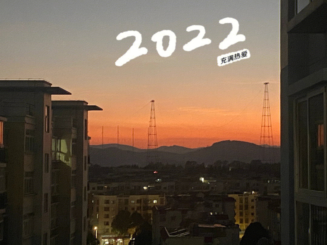 辞2021迎2022图片图片