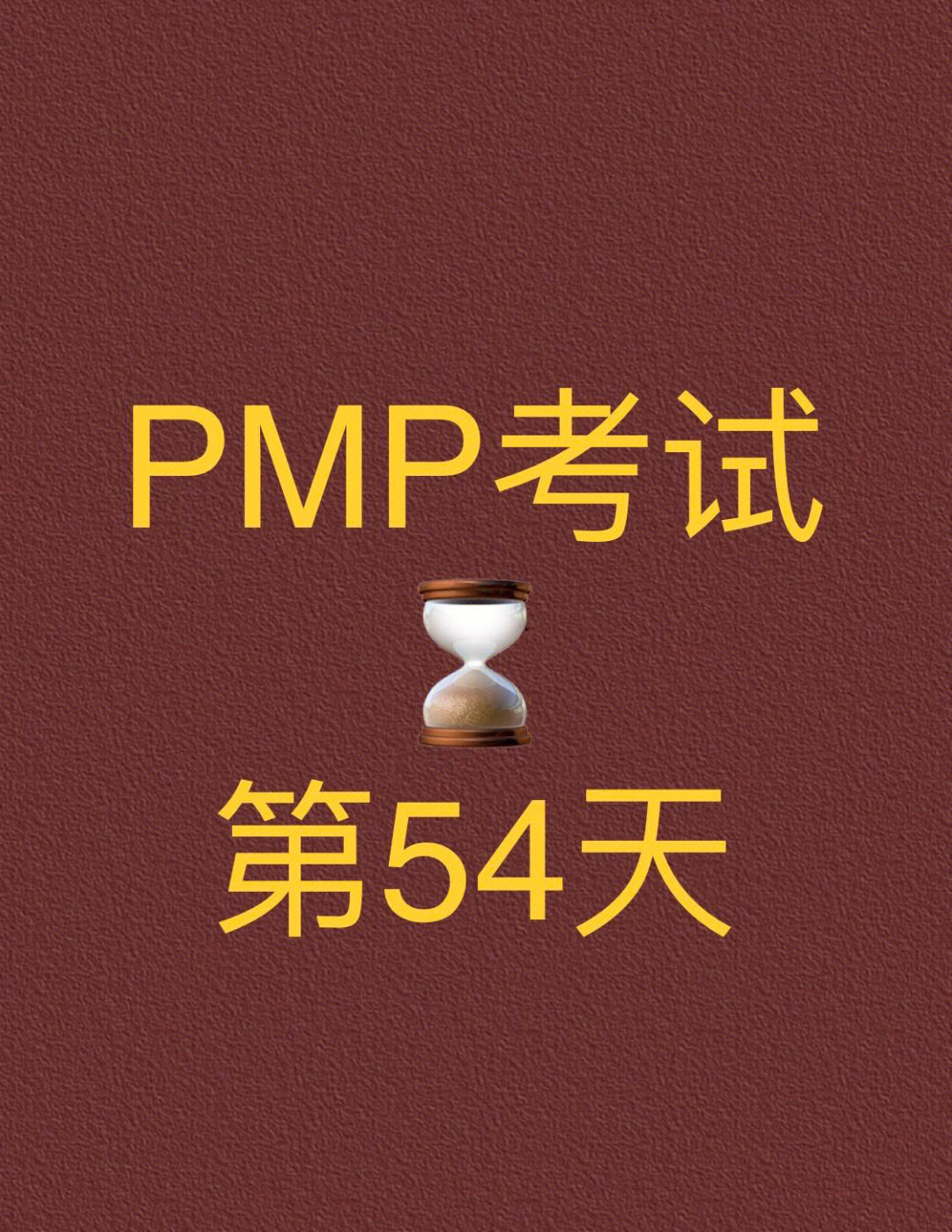 距离1127日pmp考试倒计时第54天