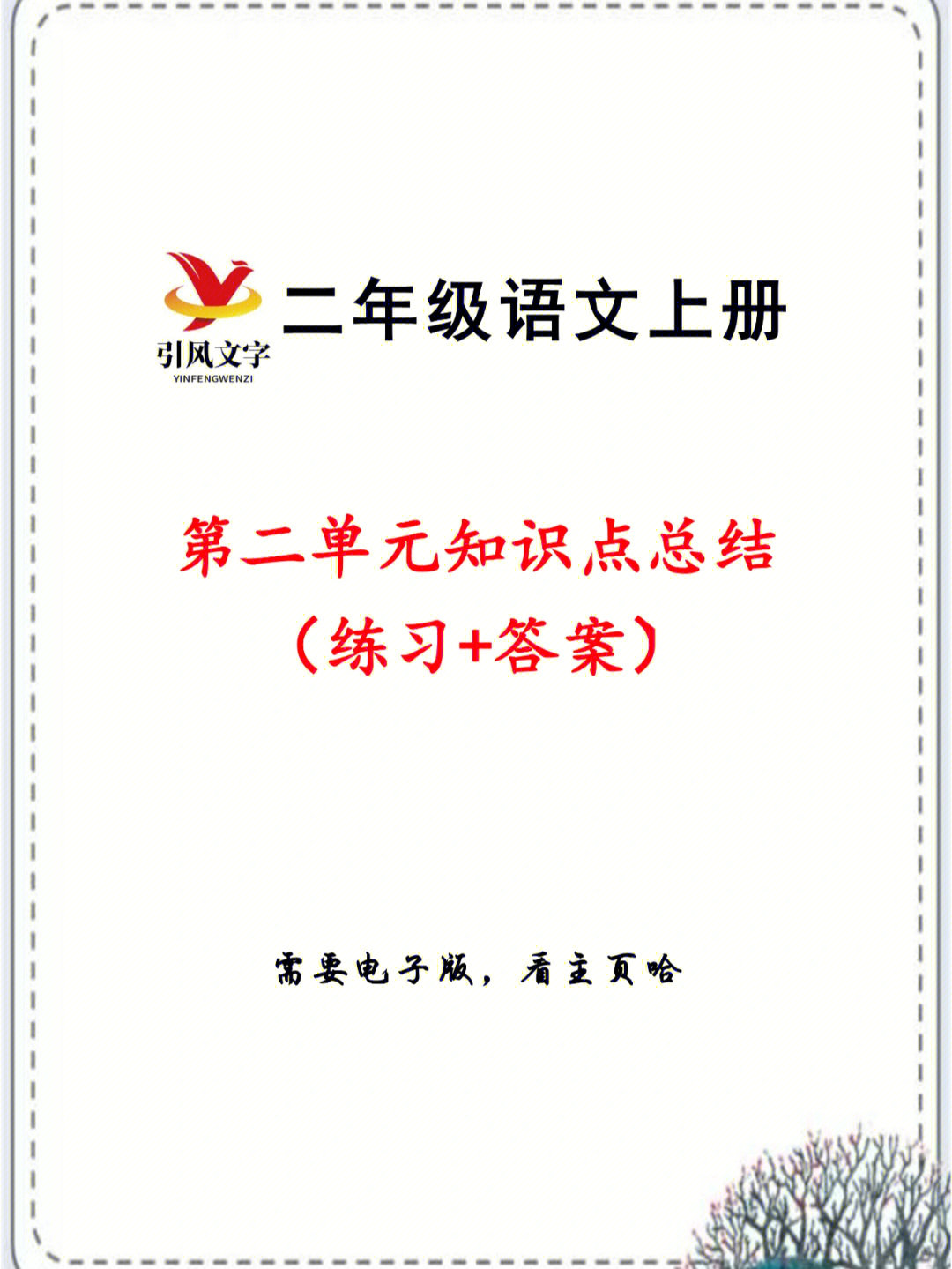 二年级语文上册第二单元知识点总结复习