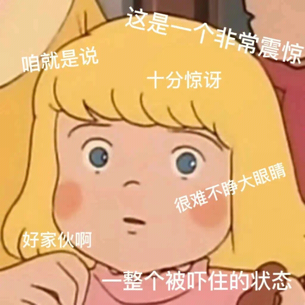 没反应过来表情包图片