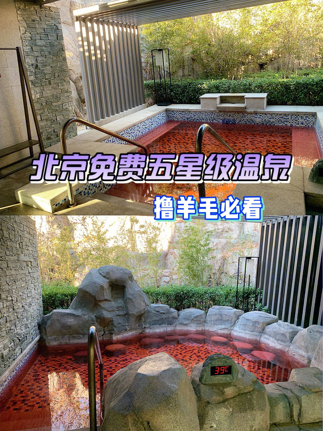 北京万豪五星级酒店温泉汤乐宫温泉免费76