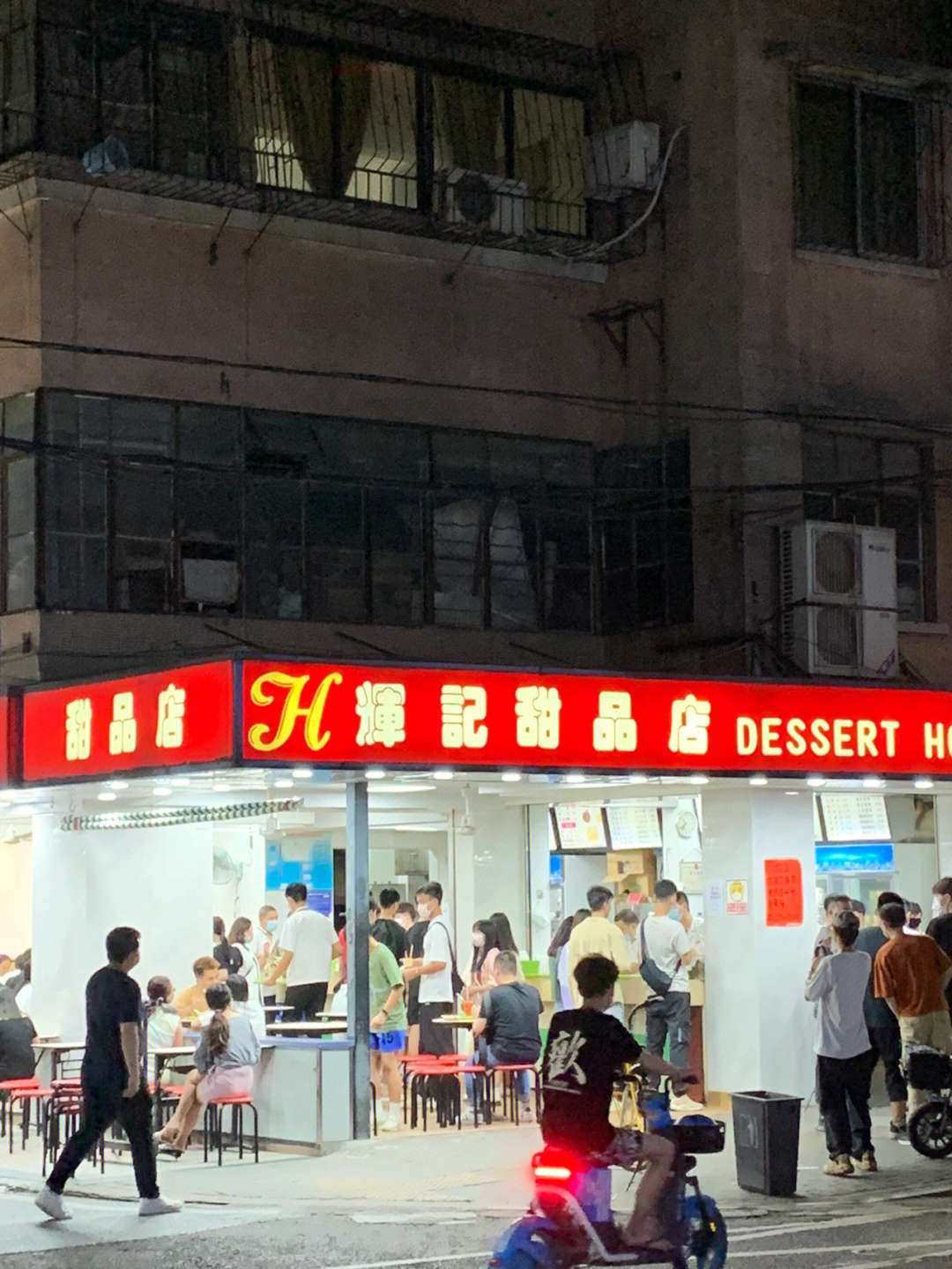 辉记甜品店佛山老字号图片