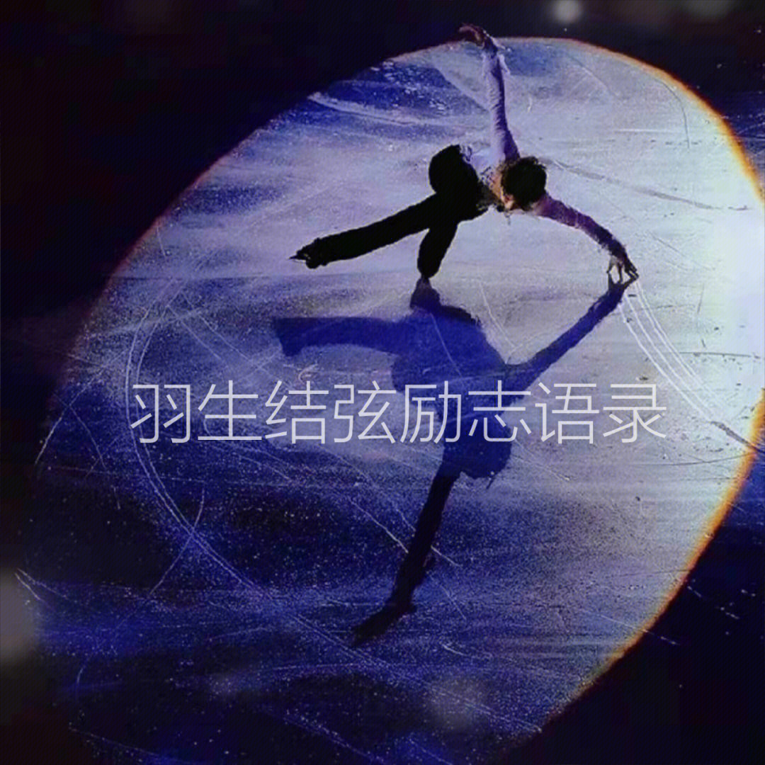 羽生结弦励志文案图片