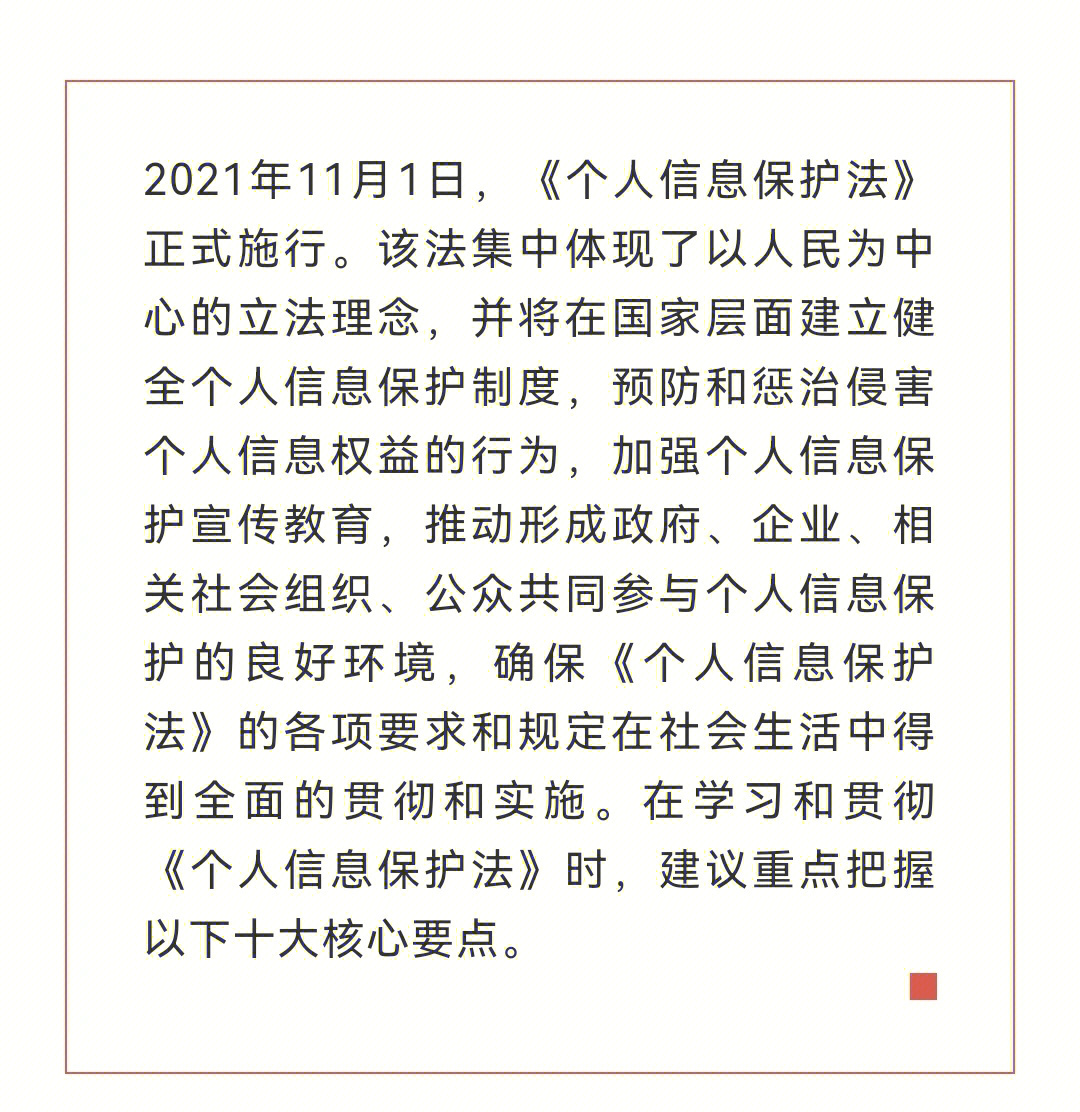 正式实施,旨在加强个人信息保护观念教育,预防和惩治侵害公民个人信息