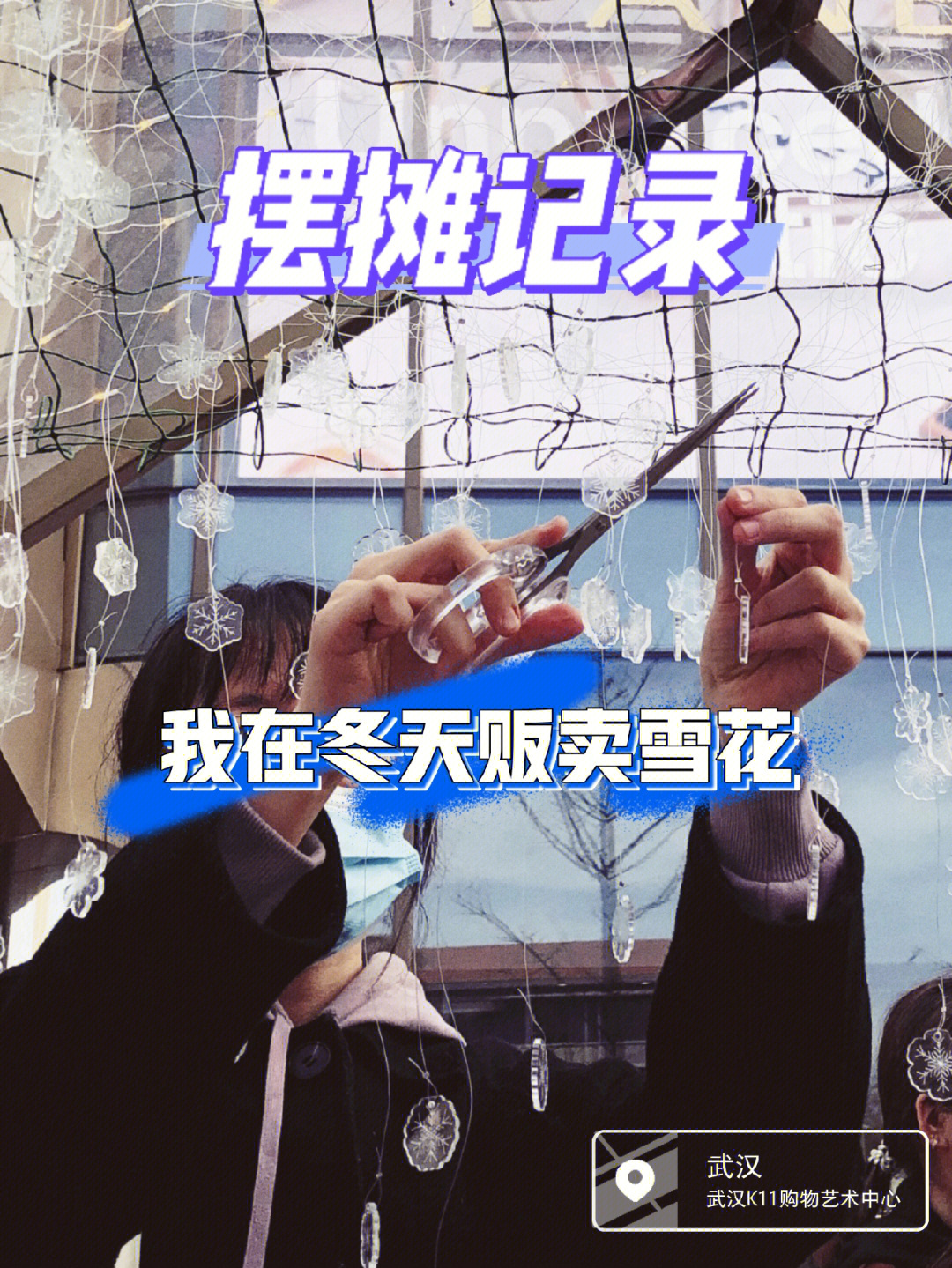 我在冬天贩卖雪花ddm摆摊记录