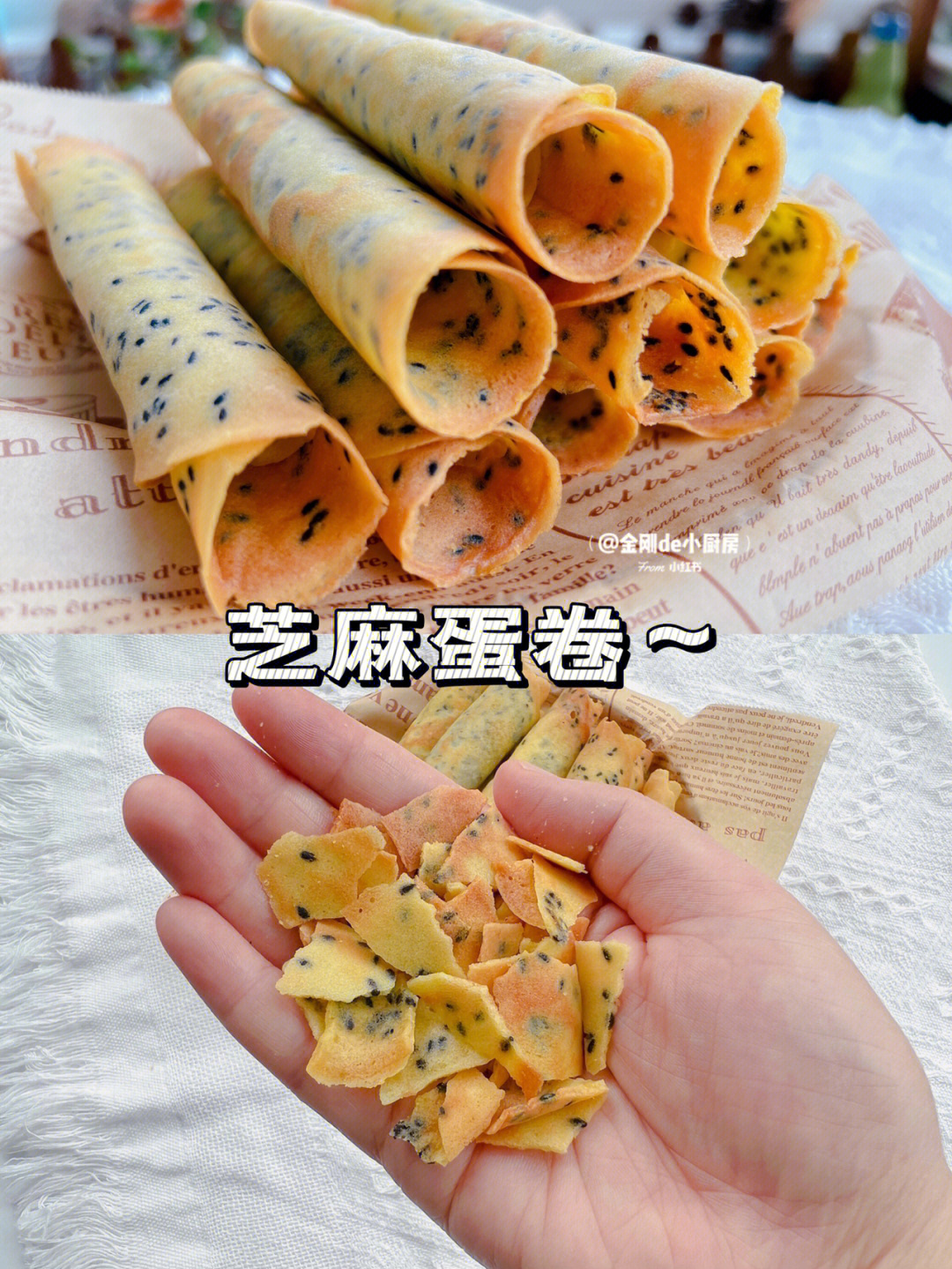 宅家自制小零食第n集,今天来做一个老人小孩都爱吃的芝麻蛋卷,香脆