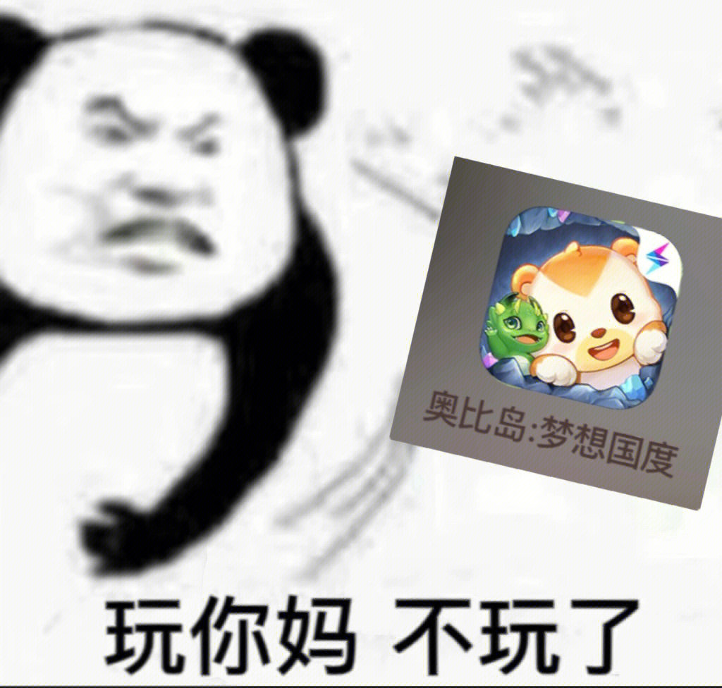 奥比岛,退游了