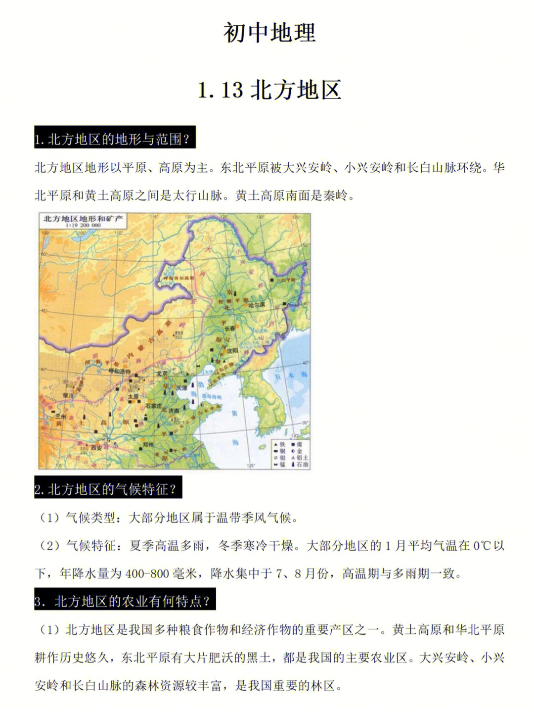 知识点13北方地区知识总结