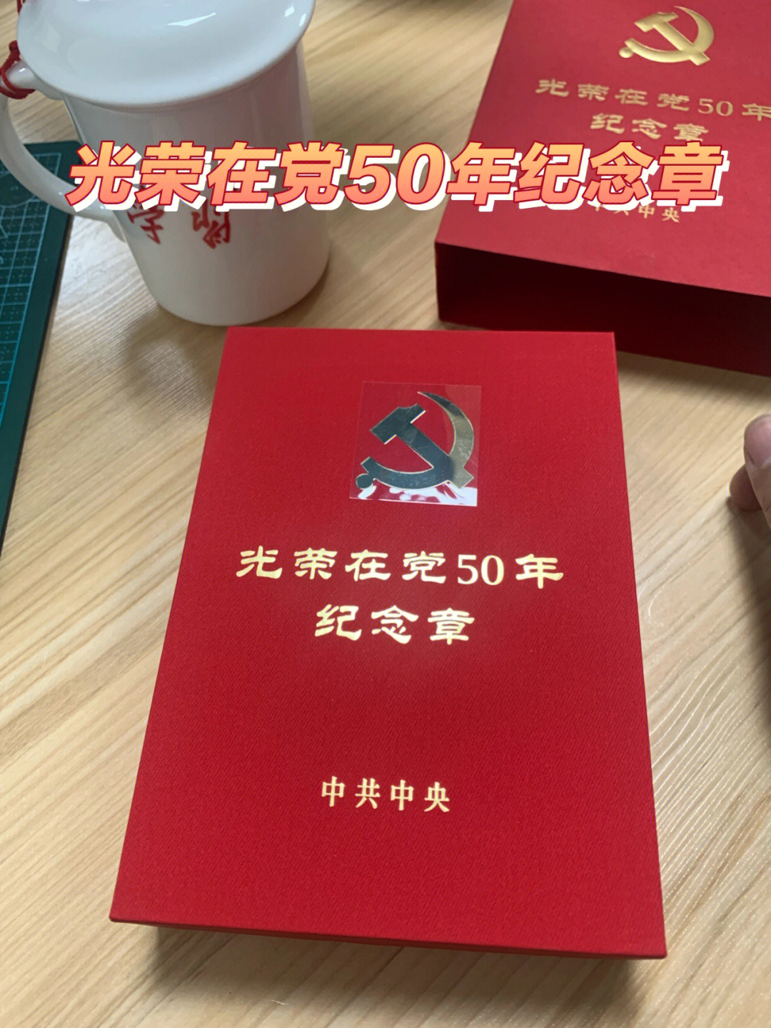 光荣在党50年纪念章