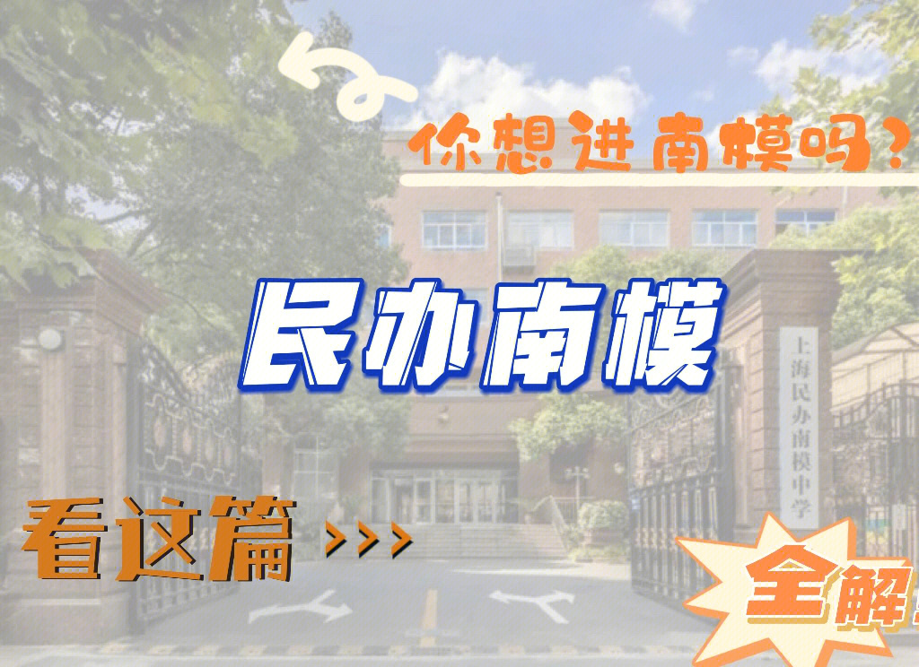 上海国际学校全介绍民办南模