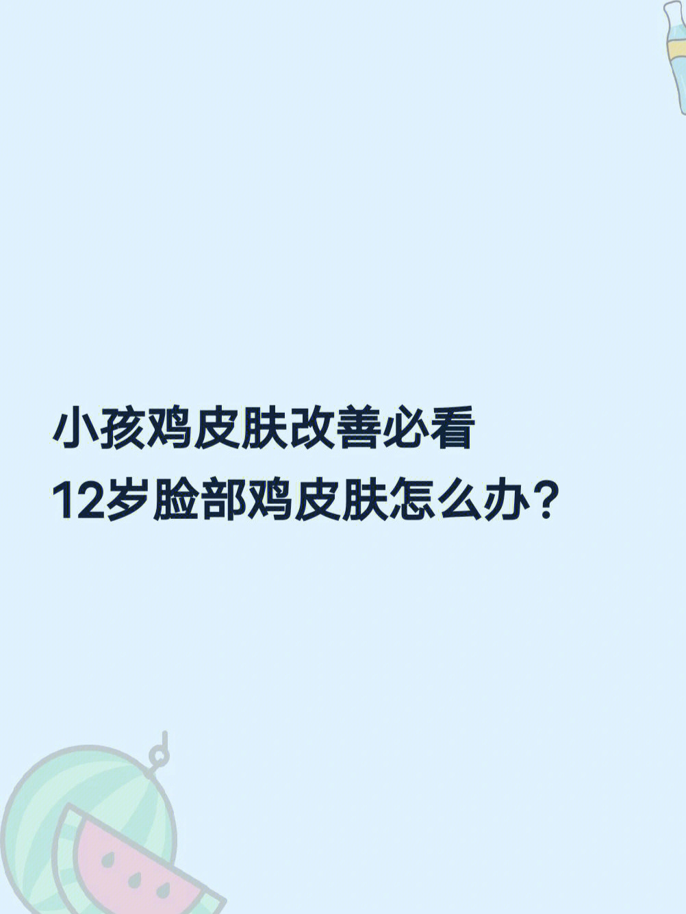 小孩鸡皮肤改善必看12岁脸部鸡皮肤怎么办