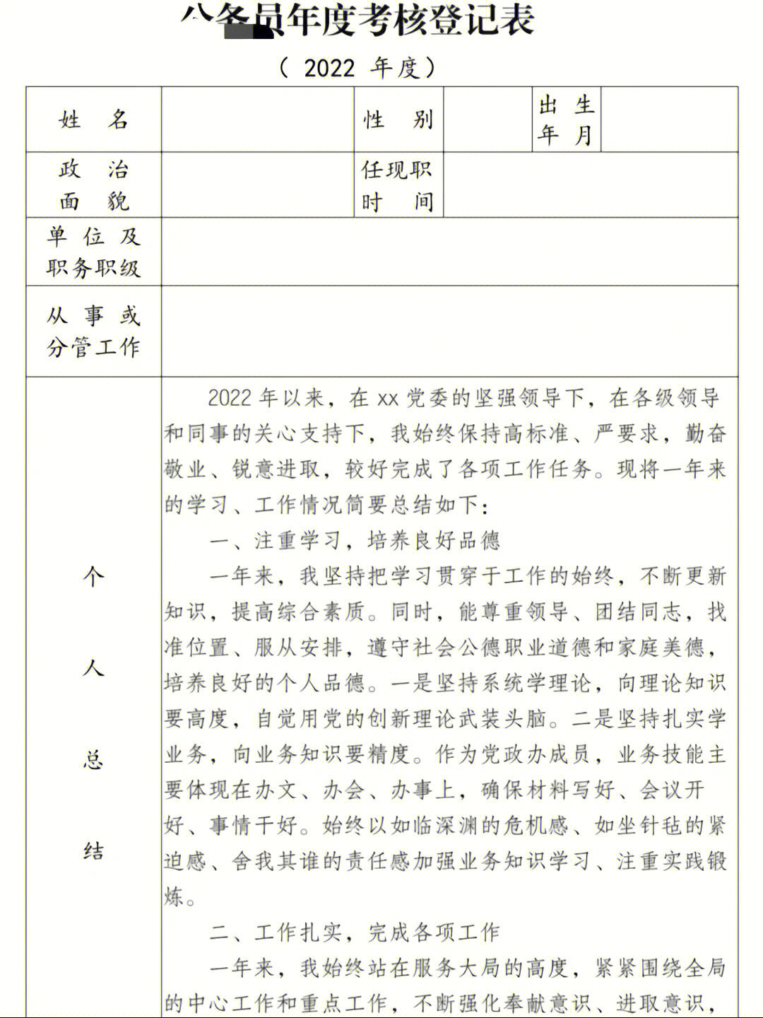 年度考核登记表