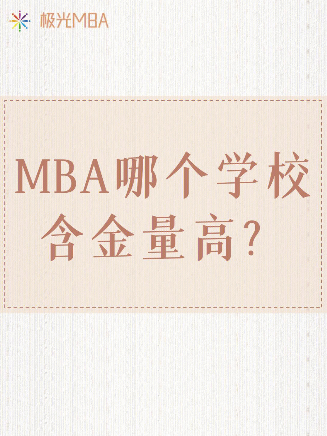 mba哪个学校含金量高