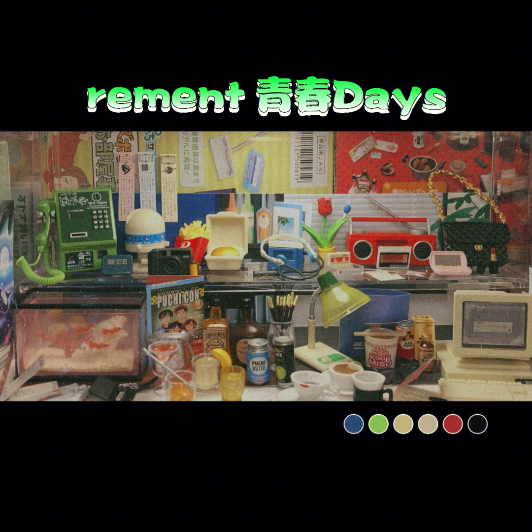 rement青春days好想拥有一台时光机吖