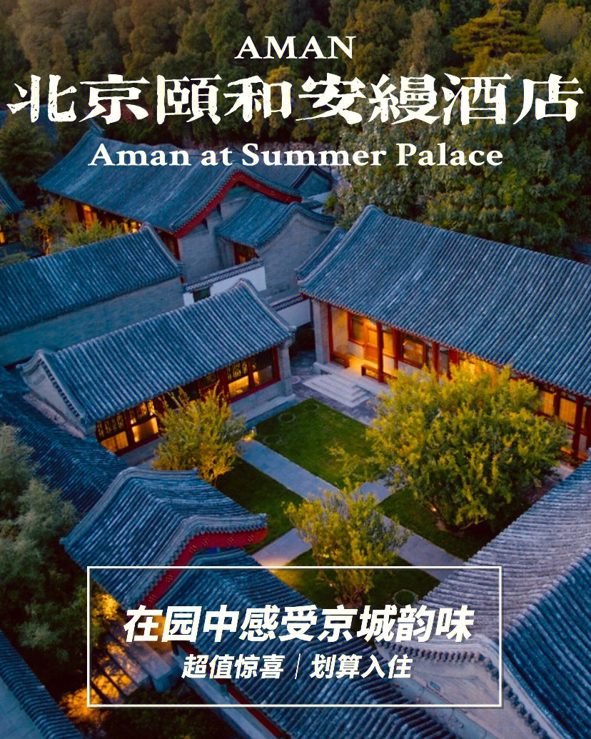 超值北京颐和安缦体验古色古香的皇家园林
