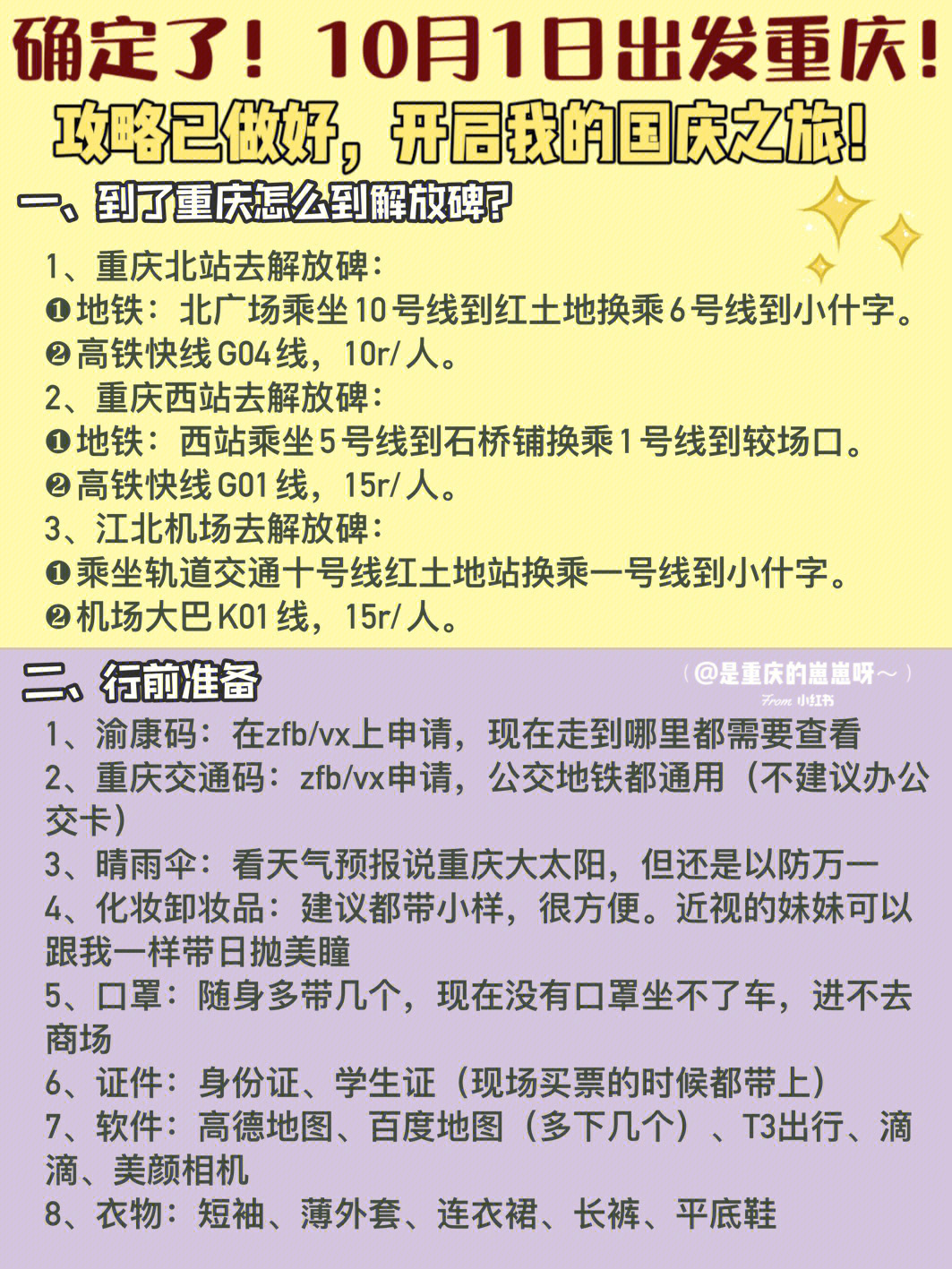 已确定101国庆再次出发重庆06不踩雷攻略