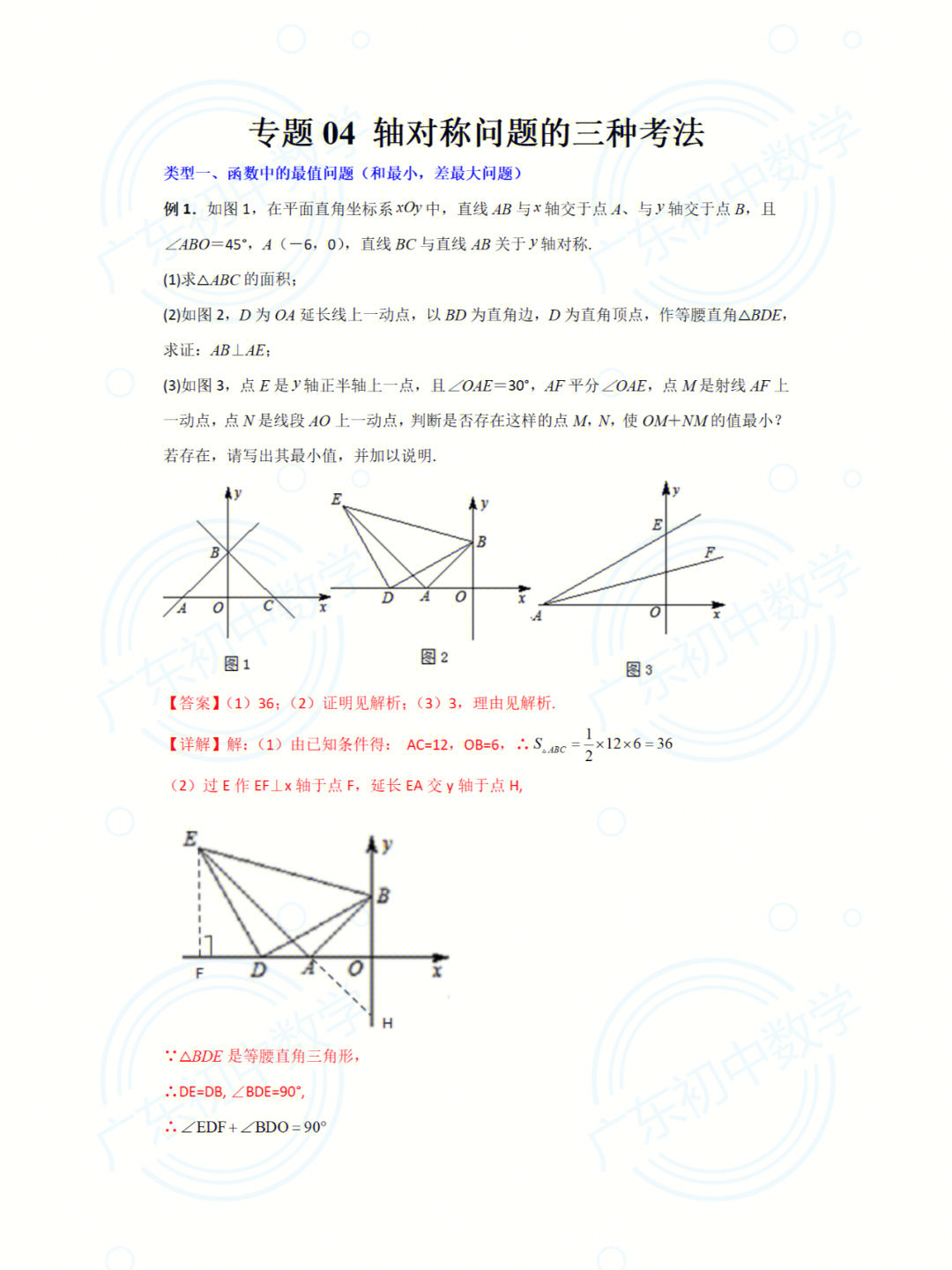 轴对称问题的三种考法函数中的最值问题