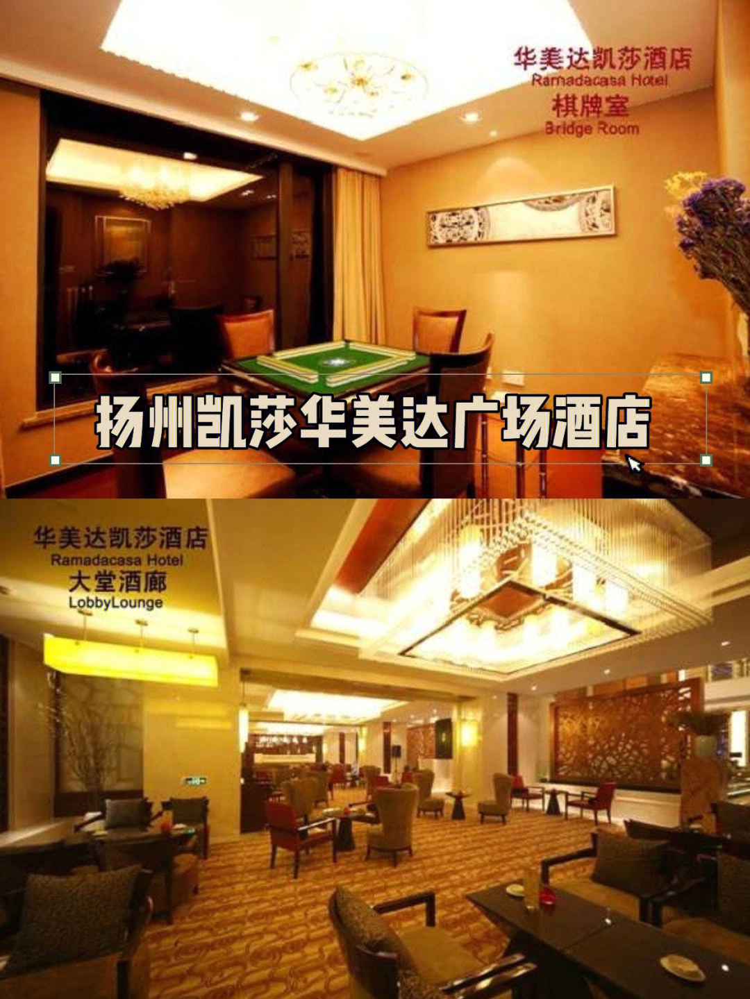 扬州华美达酒店地址图片