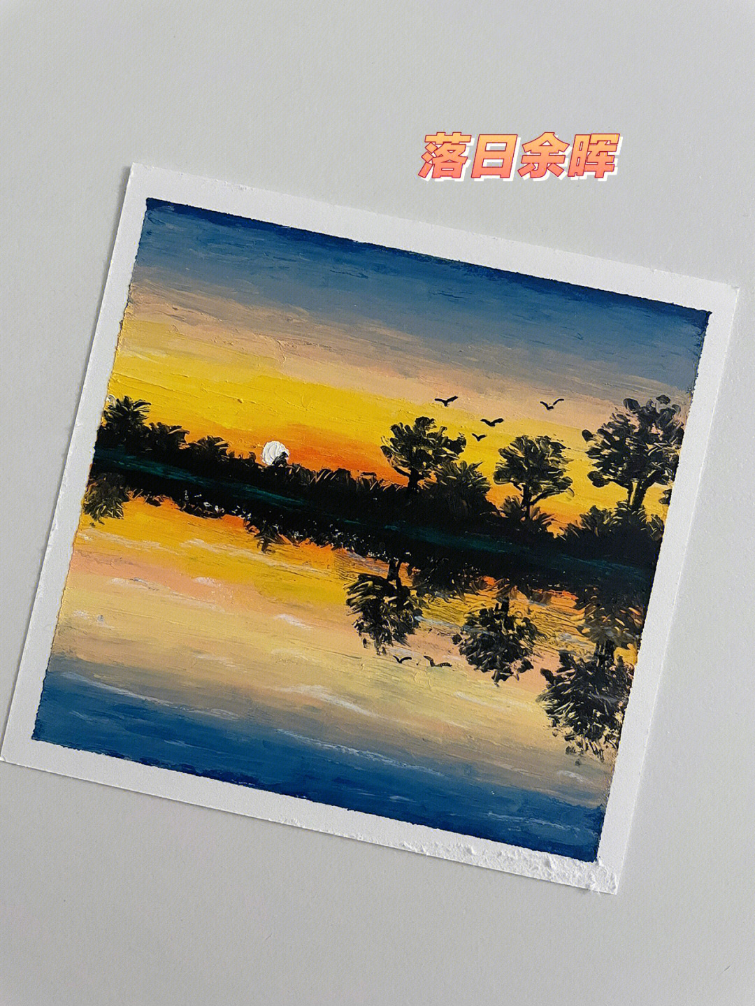 油画棒画夕阳教程图片